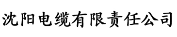 草莓黄色视频免费电缆厂logo